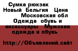 Сумка рюкзак Hedgren, Новый. Бельгия › Цена ­ 5 500 - Московская обл. Одежда, обувь и аксессуары » Мужская одежда и обувь   